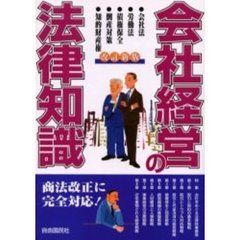 会社経営の法律知識　〔２００３〕