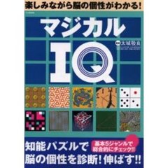 マジカルＩＱ　楽しみながら脳の個性がわかる！