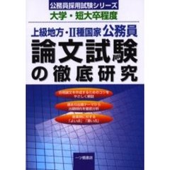 論文試験の徹底研究　上級地方・２種国家公務員