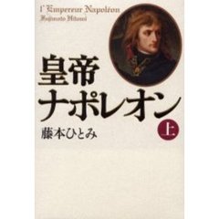皇帝ナポレオン　上
