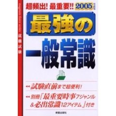 最強の一般常識　超頻出！最重要！！　２００５年度版