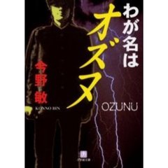 わが名はオズヌ