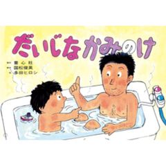 紙芝居　だいじなかみのけ