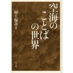 空海の「ことば」の世界