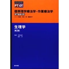 標準理学療法学・作業療法学　専門基礎分野　生理学　ＰＴ　ＯＴ　第２版