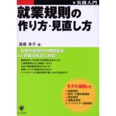 就業規則の作り方・見直し方　「有期労働契約の期間延長」など労基法改正に対応！