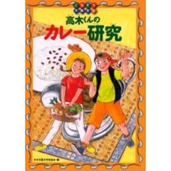 高木くんのカレー研究