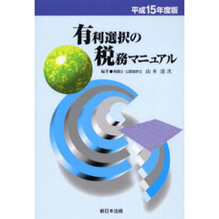 平１５　有利選択の税務マニュアル