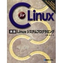 Ｃ　ｆｏｒ　Ｌｉｎｕｘ実践Ｌｉｎｕｘシステムプログラミング