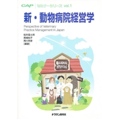 新・動物病院経営学