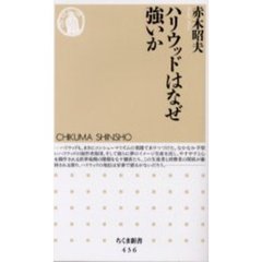 ハリウッドはなぜ強いか