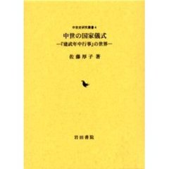 中世の国家儀式　『建武年中行事』の世界