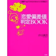 「恋愛偏差値」判定ＢＯＯＫ　心理ゲームで引き出すあなたの恋愛能力