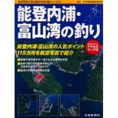能登内浦・富山湾の釣り　釣り場ごとにアクセスマップ付