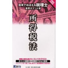 電車でおぼえる税理士重要ポイント集　２００４年度版所得税法編