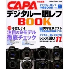 デジタル一眼レフＢＯＯＫ　デジタル一眼レフ体感ＢＯＯＫ　Ｖｏｌ．１　〈特集〉今ほしい！注目の９モデルを徹底チェック