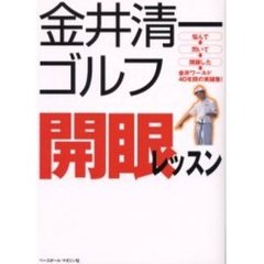 金井清一ゴルフ開眼レッスン