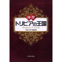 神聖トリビアの王国