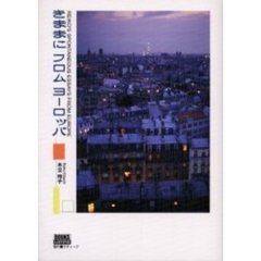 きままにフロムヨーロッパ