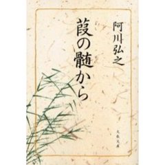 葭の髄から