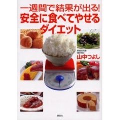 一週間で結果が出る！安全に食べてやせるダイエット