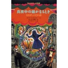 真夜中の鐘がなるとき　宝さがしの１３の話