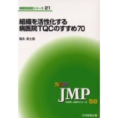 組織を活性化する病医院ＴＱＣのすすめ７０