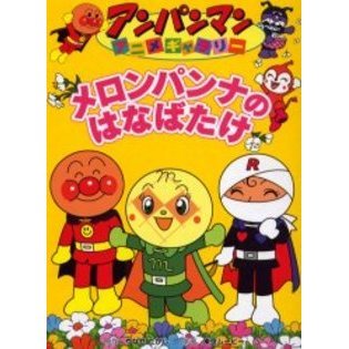 メロンパンナのはなばたけ 通販｜セブンネットショッピング