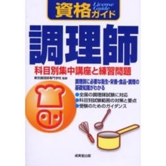 資格ガイド　調理師