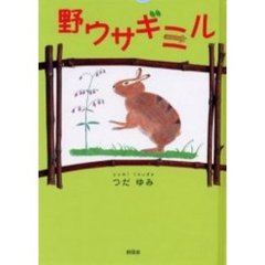 野ウサギミル