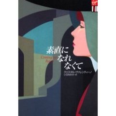 素直になれなくて