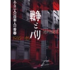 戦争とパリ　ある二人の日本人の青春　１９３５－４５年