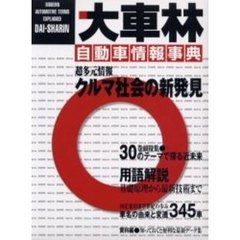 大車林　自動車情報事典