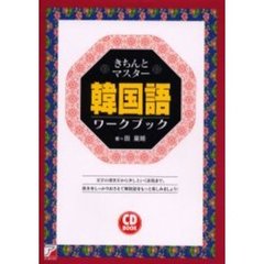 きちんとマスター韓国語ワークブック