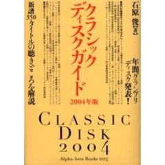 クラシックディスクガイド　２００４年版