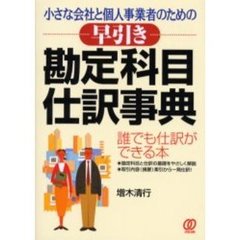 早引き勘定科目・仕訳事典　小さな会社と個人事業者のための　誰でも仕訳ができる本