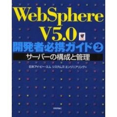 ＷｅｂＳｐｈｅｒｅ　Ｖ５．０開発者必携ガイド　２　サーバーの構成と管理
