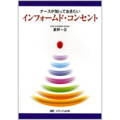 ナースが知っておきたいインフォームド・コンセント