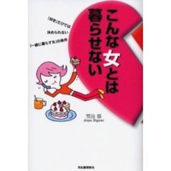 こんな女とは暮らせない　「好き」だけでは決められない、一緒に暮らす女の条件