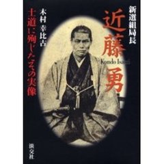 新選組局長近藤勇　士道に殉じたその実像
