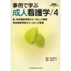 事例で学ぶ成人看護学　４　脳・神経機能障害をもつ成人の看護／感覚機能障害をもつ成人の看護