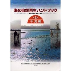 海の自然再生ハンドブック　その計画・技術・実践　第２巻　干潟編