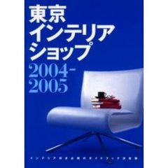 東京インテリアショップ　２００４－２００５