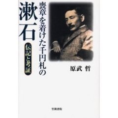 喪章を着けた千円札の漱石　伝記と考証