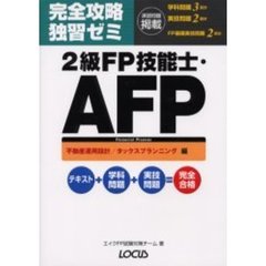 完全攻略独習ゼミ２級ＦＰ技能士・ＡＦＰ　不動産運用設計／タックスプランニング編