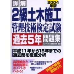 詳解２級土木施工管理技術検定試験過去５年問題集　２００４年版