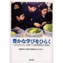 豊かな学びをひらく　「自ら学ぶ力」を育てる教育課程の実践