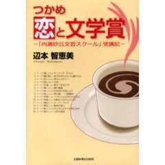 つかめ恋と文学賞　「内灘砂丘文芸スクール」受講記