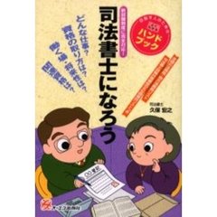 司法書士になろう　新試験制度に完全対応！