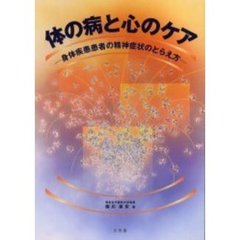 体の病と心のケア　身体疾患患者の精神症状のとらえ方